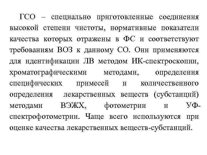 ГСО – специально приготовленные соединения высокой степени чистоты, нормативные показатели качества которых отражены в