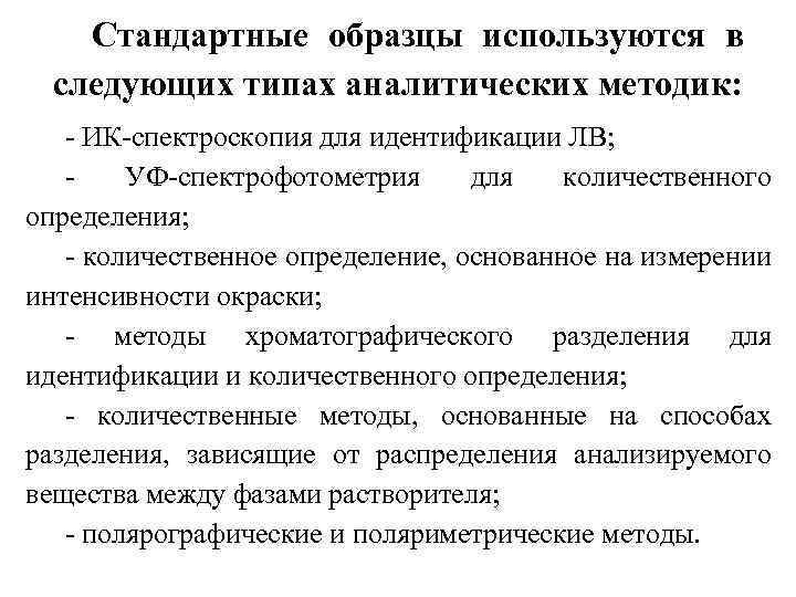 Стандартные образцы используются в следующих типах аналитических методик: - ИК-спектроскопия для идентификации ЛВ; -