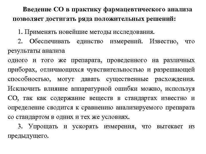 Введение СО в практику фармацевтического анализа позволяет достигать ряда положительных решений: 1. Применять новейшие