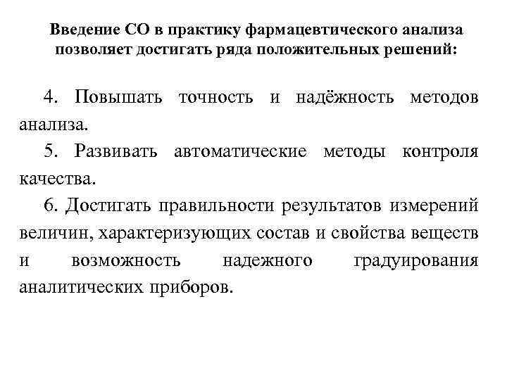 Введение СО в практику фармацевтического анализа позволяет достигать ряда положительных решений: 4. Повышать точность