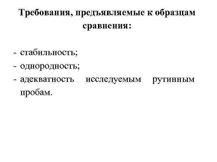 Требования, предъявляемые к образцам сравнения: - стабильность; - однородность; - адекватность исследуемым рутинным пробам.