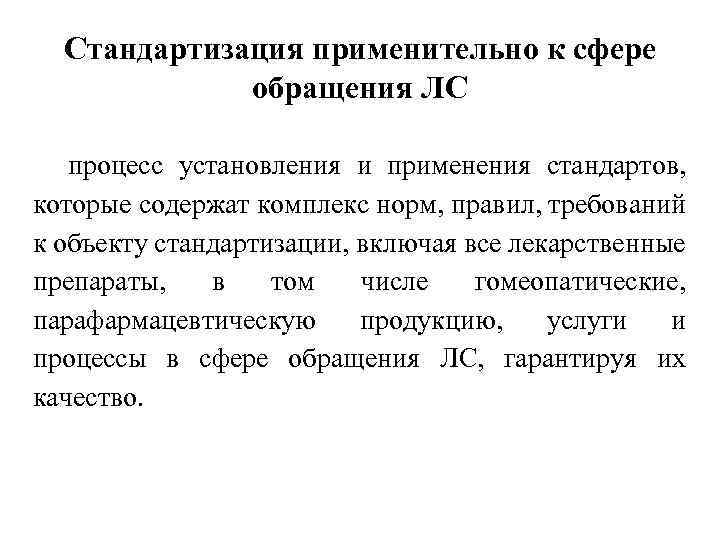 Стандартизация применительно к сфере обращения ЛС процесс установления и применения стандартов, которые содержат комплекс