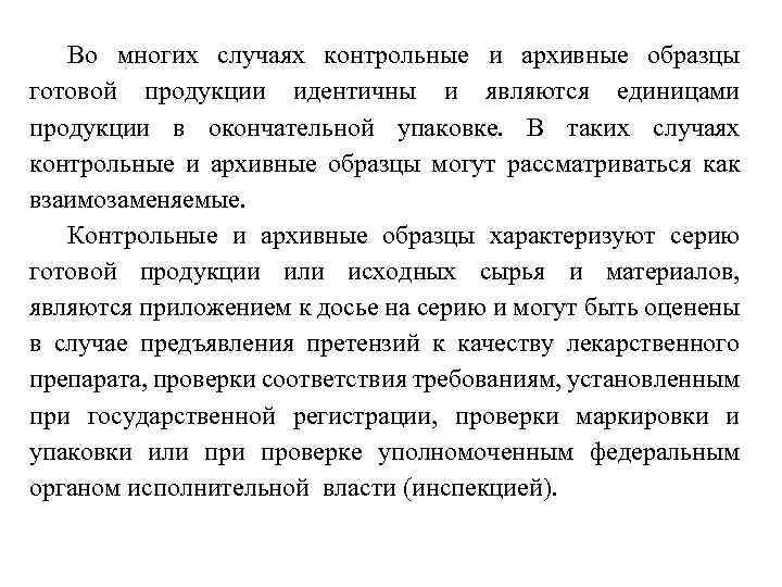 Во многих случаях контрольные и архивные образцы готовой продукции идентичны и являются единицами продукции