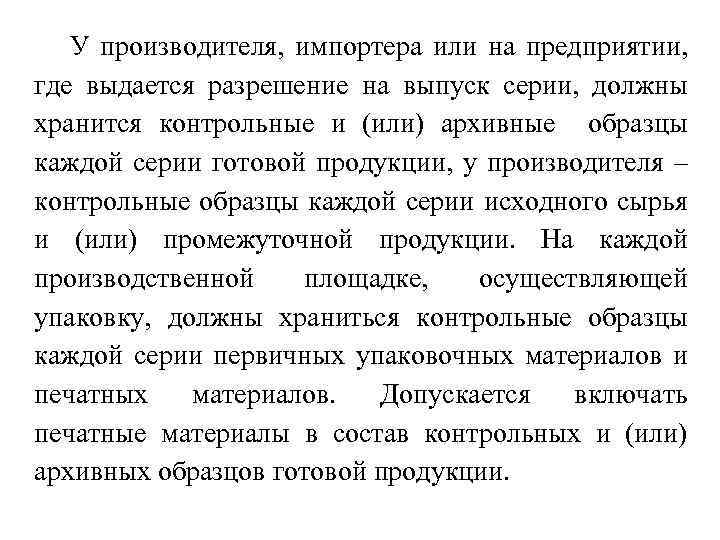 У производителя, импортера или на предприятии, где выдается разрешение на выпуск серии, должны хранится