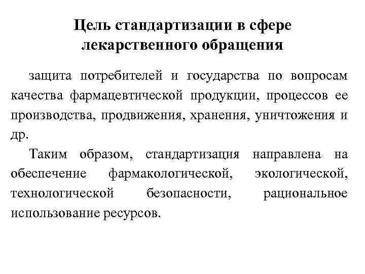 Цель стандартизации в сфере лекарственного обращения защита потребителей и государства по вопросам качества фармацевтической