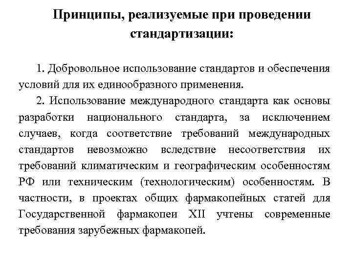 Принципы, реализуемые при проведении стандартизации: 1. Добровольное использование стандартов и обеспечения условий для их