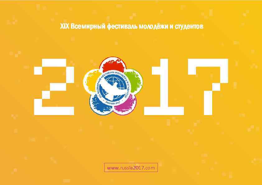XIX Всемирный фестиваль молодёжи и студентов www. russia 2017. com 