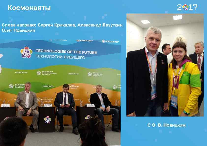 Космонавты Слева направо: Сергей Крикалев, Александр Лазуткин, Олег Новицкий С О. В. Новицким 