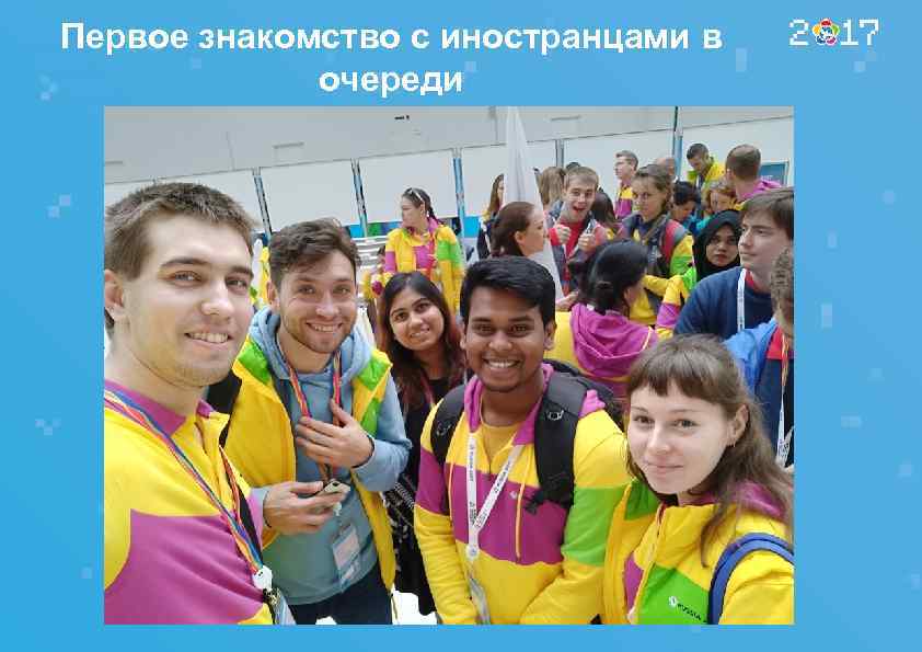 Первое знакомство с иностранцами в очереди 