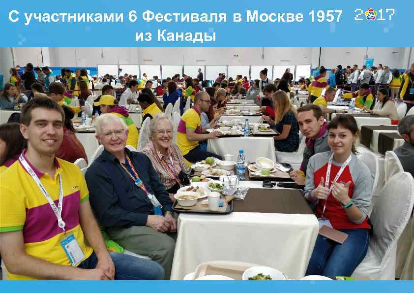 С участниками 6 Фестиваля в Москве 1957 из Канады 