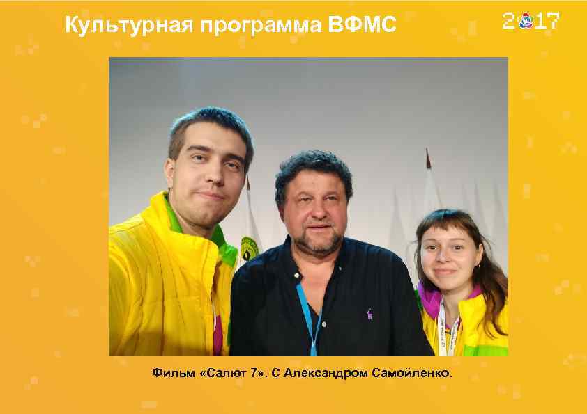 Культурная программа ВФМС Фильм «Салют 7» . С Александром Самойленко. 