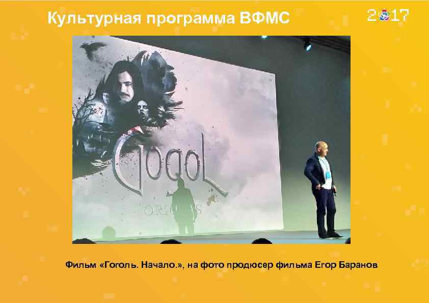 Культурная программа ВФМС Фильм «Гоголь. Начало. » , на фото продюсер фильма Егор Баранов