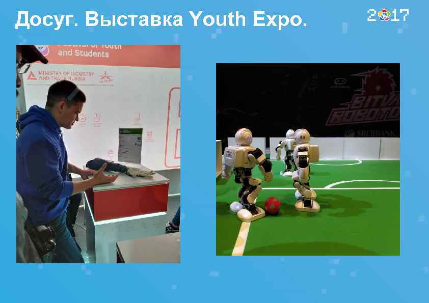 Досуг. Выставка Youth Expo. 