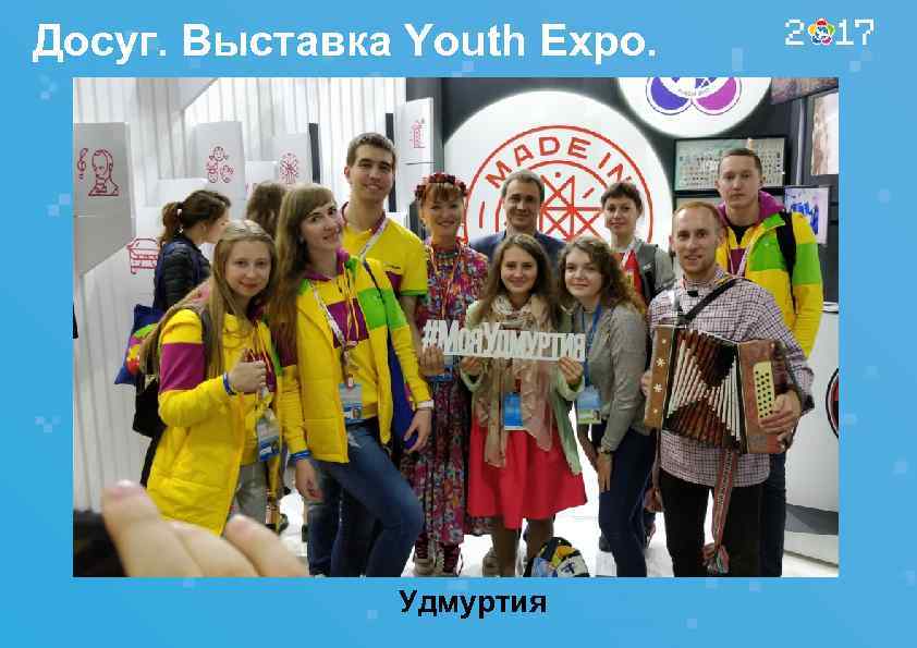 Досуг. Выставка Youth Expo. Удмуртия 