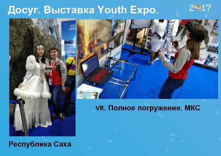 Досуг. Выставка Youth Expo. VR. Полное погружение. МКС Республика Саха 