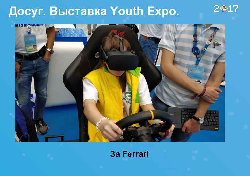 Досуг. Выставка Youth Expo. За Ferrari 