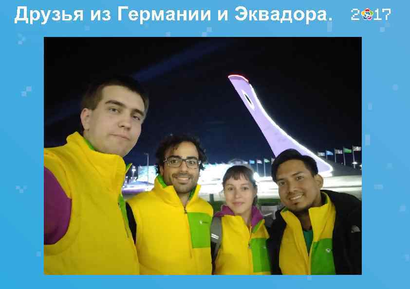 Друзья из Германии и Эквадора. 