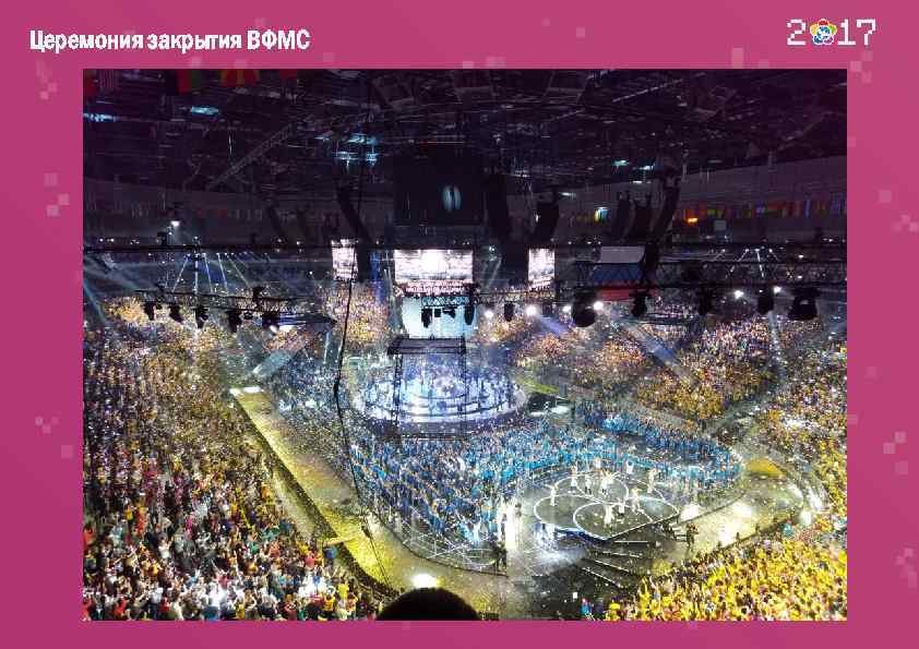 Церемония закрытия ВФМС 
