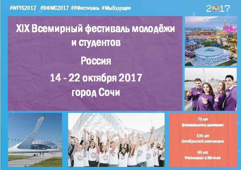 #WFYS 2017 #ВФМС 2017 #ЯФестиваль #Мы. Будущее XIX Всемирный фестиваль молодёжи и студентов Россия