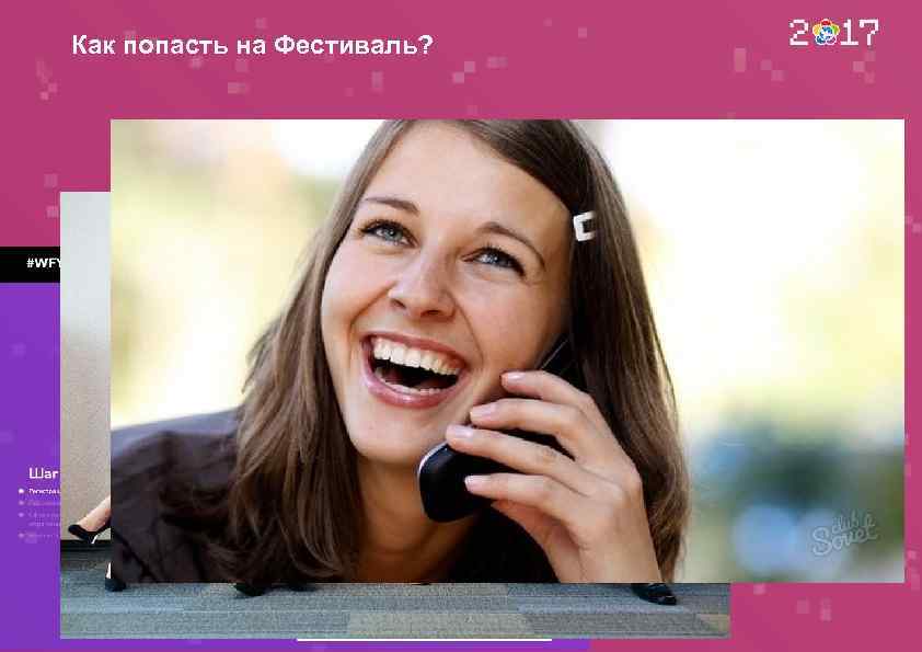 Как попасть на Фестиваль? 