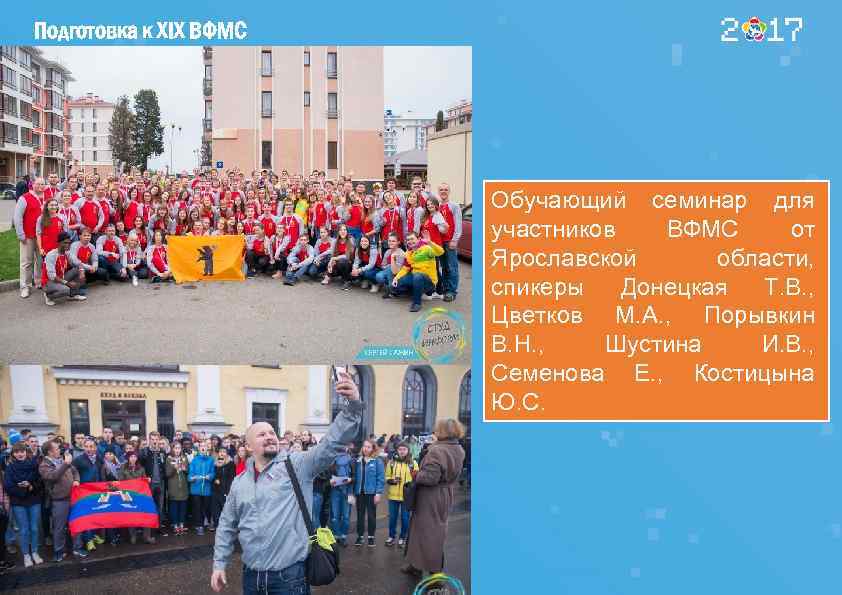 Подготовка к XIX ВФМС Обучающий семинар для участников ВФМС от Ярославской области, спикеры Донецкая