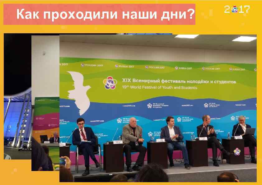 Как проходили наши дни? 