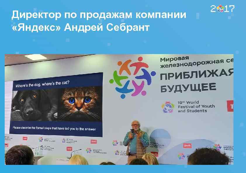 Директор по продажам компании «Яндекс» Андрей Себрант 