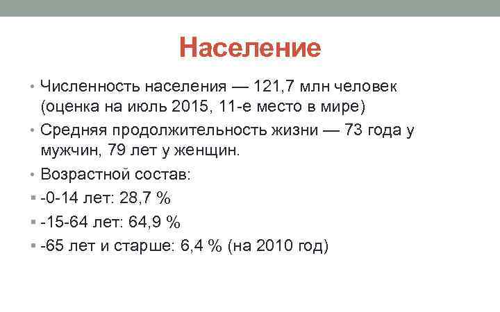 Население • Численность населения — 121, 7 млн человек (оценка на июль 2015, 11