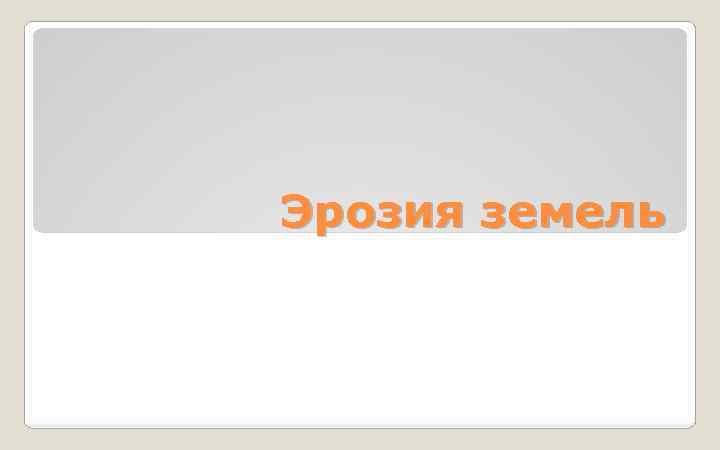 Эрозия земель 