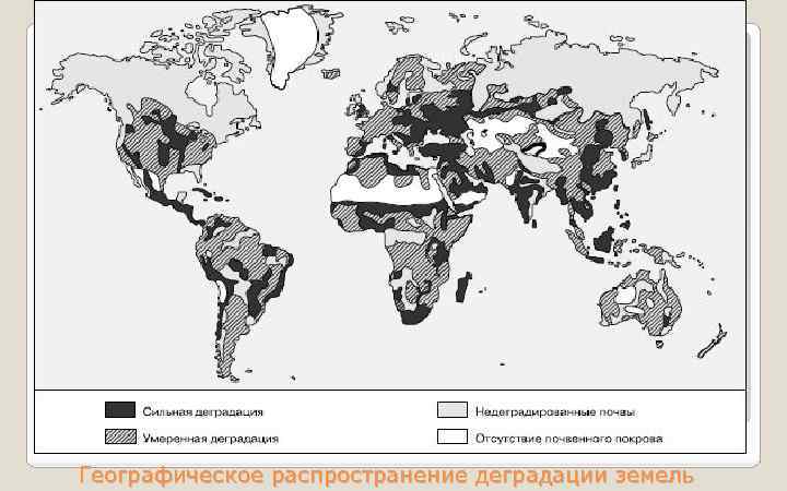Географическое распространение деградации земель 