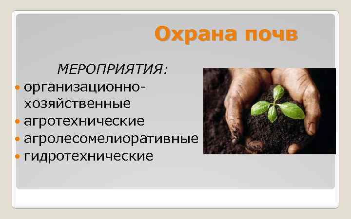 Как охранять почву. Агротехнические мероприятия по охране почв. Организационные мероприятия почв. Организационно-хозяйственные и агротехнические мероприятия. Разработанный охрана почвы.