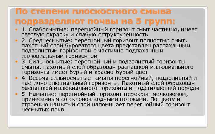 По степени плоскостного смыва подразделяют почвы на 5 групп: 1. Слабосмытые: перегнойный горизонт смыт
