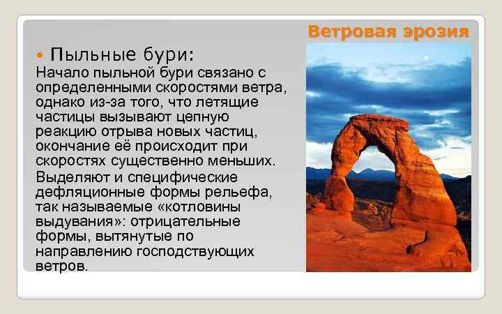 Ветровая эрозия Пыльные бури: Начало пыльной бури связано с определенными скоростями ветра, однако из-за