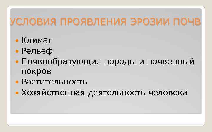 УСЛОВИЯ ПРОЯВЛЕНИЯ ЭРОЗИИ ПОЧВ Климат Рельеф Почвообразующие породы и почвенный покров Растительность Хозяйственная деятельность