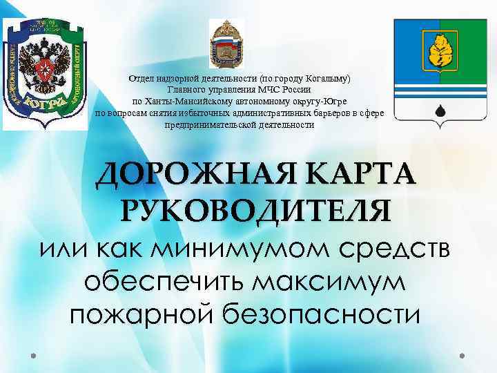 Отдел надзорной деятельности (по городу Когалыму) Главного управления МЧС России по Ханты-Мансийскому автономному округу-Югре