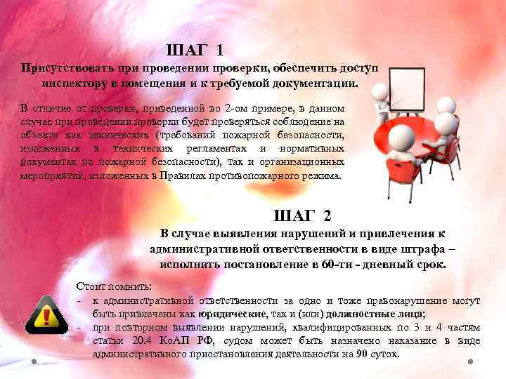 ШАГ 1 Присутствовать при проведении проверки, обеспечить доступ инспектору в помещения и к требуемой