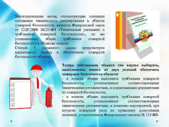 . . Законодательным актом, определяющим основные положения технического регулирования в области пожарной безопасности, является