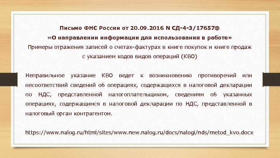 Письмо ФНС России от 20. 09. 2016 N СД-4 -3/17657@ «О направлении информации для