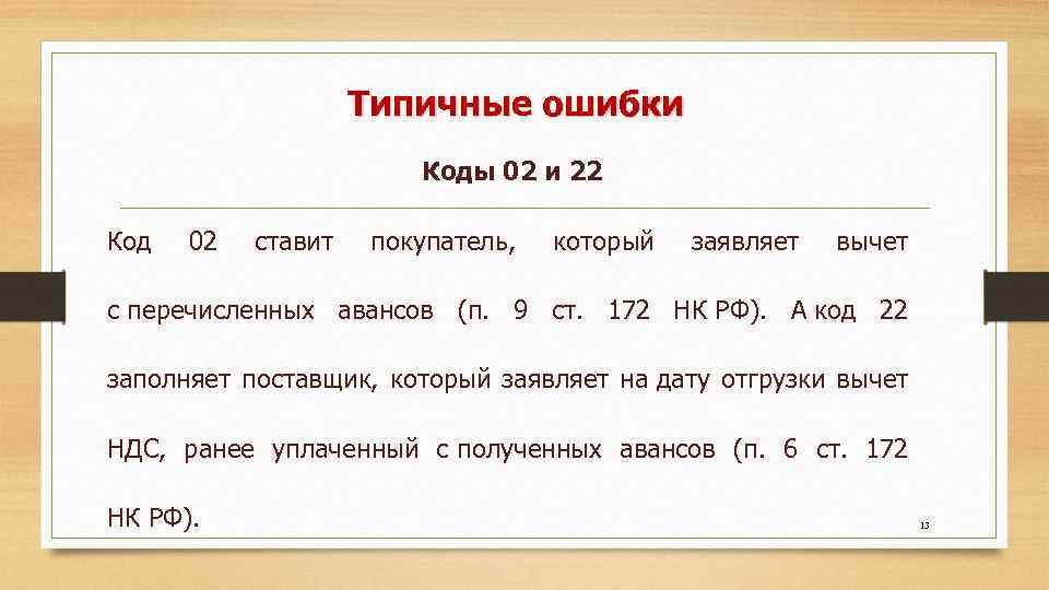 Типичные ошибки Коды 02 и 22 Код 02 ставит покупатель, который заявляет вычет с