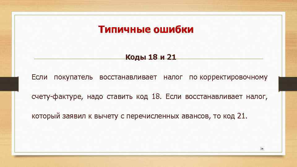 Типичные ошибки Коды 18 и 21 Если покупатель восстанавливает налог по корректировочному счету-фактуре, надо