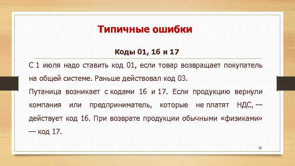 Типичные ошибки Коды 01, 16 и 17 С 1 июля надо ставить код 01,