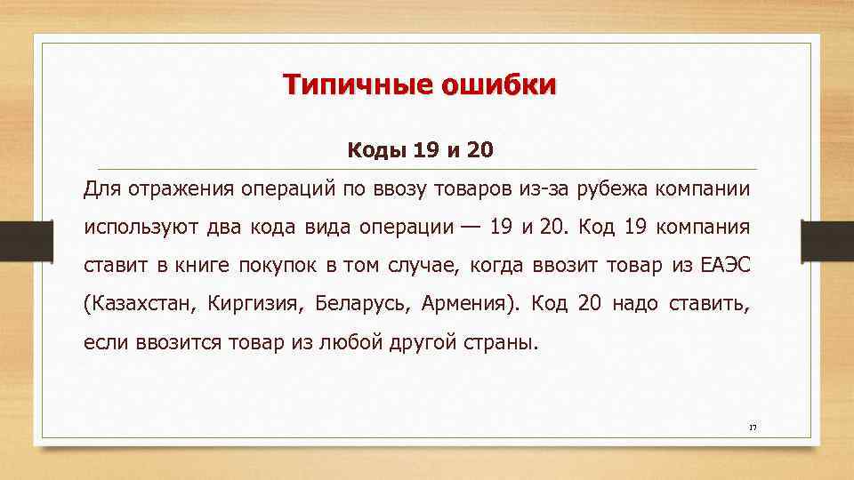 Типичные ошибки Коды 19 и 20 Для отражения операций по ввозу товаров из-за рубежа