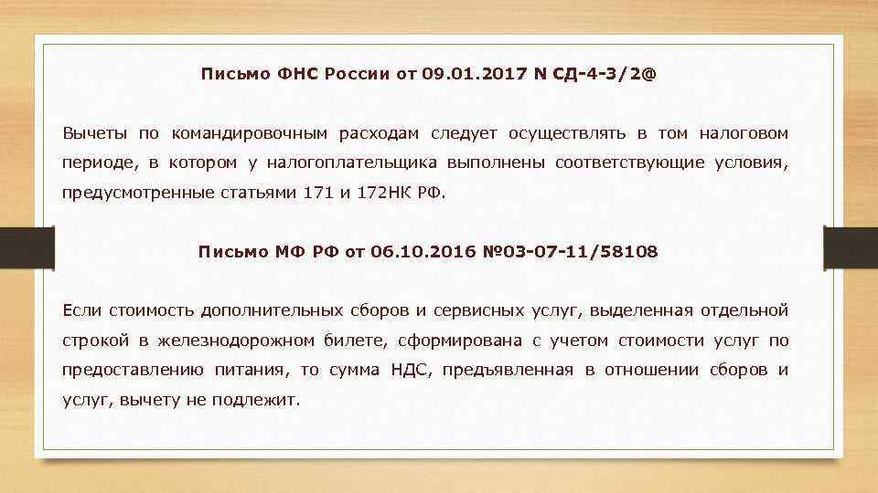 Письмо ФНС России от 09. 01. 2017 N СД-4 -3/2@ Вычеты по командировочным расходам