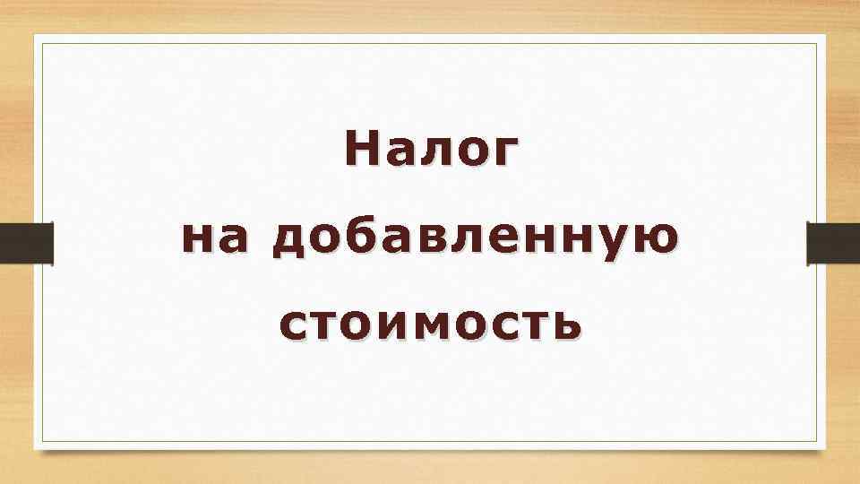 Налог на добавленную стоимость 