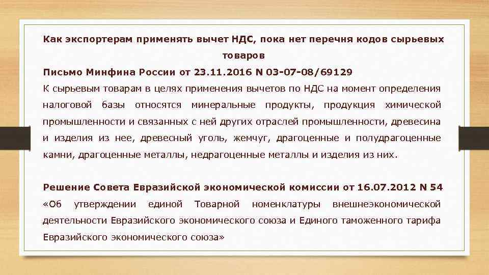 Как экспортерам применять вычет НДС, пока нет перечня кодов сырьевых товаров Письмо Минфина России