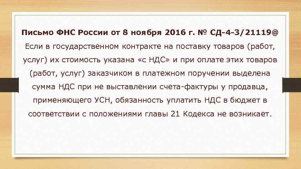 Письмо ФНС России от 8 ноября 2016 г. № СД-4 -3/21119@ Если в государственном