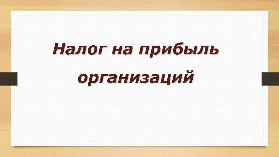 Налог на прибыль организаций 