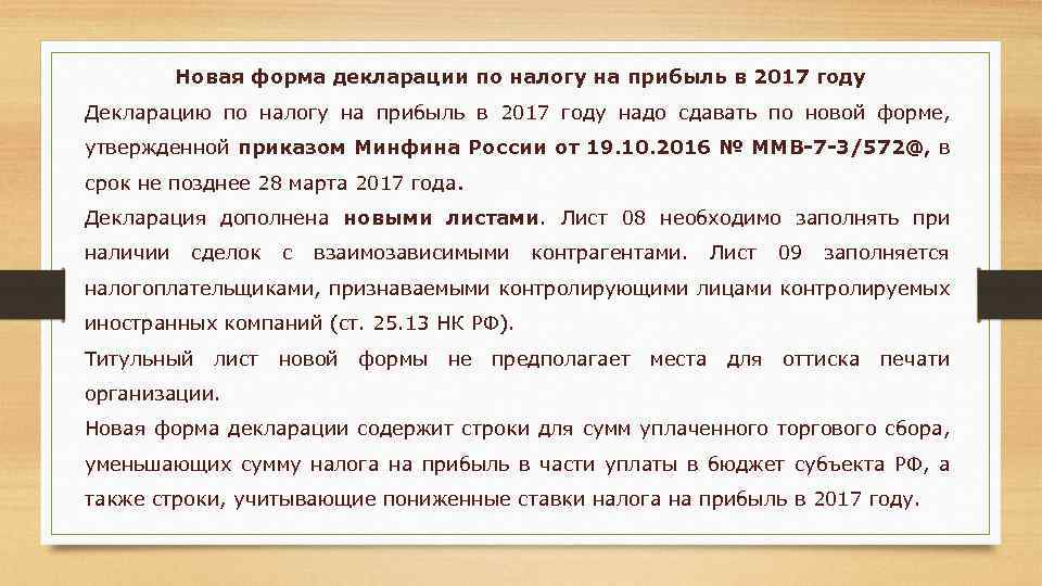 Новая форма декларации по налогу на прибыль в 2017 году Декларацию по налогу на