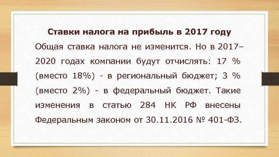 Ставки налога на прибыль в 2017 году Общая ставка налога не изменится. Но в