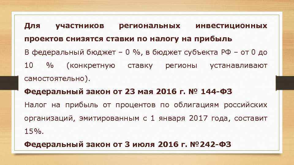 Для участников региональных инвестиционных проектов снизятся ставки по налогу на прибыль В федеральный бюджет